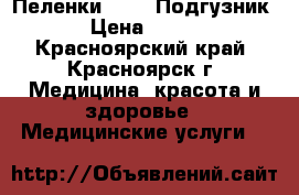 Пеленки 60-90 Подгузник › Цена ­ 600 - Красноярский край, Красноярск г. Медицина, красота и здоровье » Медицинские услуги   
